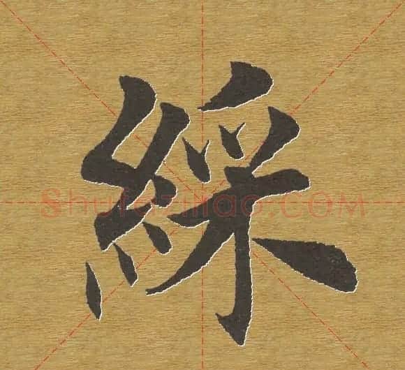 田英章楷书单字库--书法字典 | 软笔楷书字帖