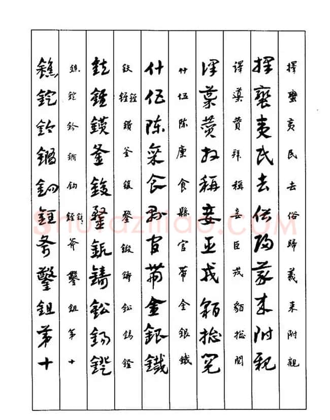 书法教程：谢孔宾编著《怎样写章草》 | 毛笔草书字帖