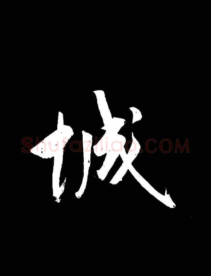 成亲王《节录左太冲赋》手机版单字帖 | 软笔行书字帖
