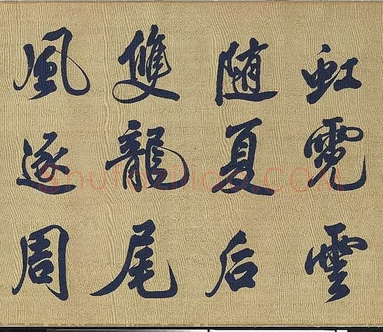 宋代丝织《米芾书唐诗》卷 | 毛笔书法作品