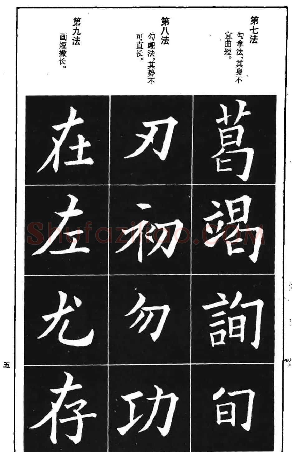 字帖下载《欧阳询楷书间架结构九十二法》 | 毛笔楷书字帖