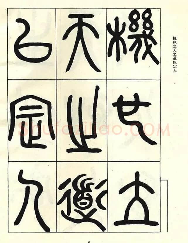 邓石如大篆书法字帖欣赏《阴符经》 | 软笔篆书字帖