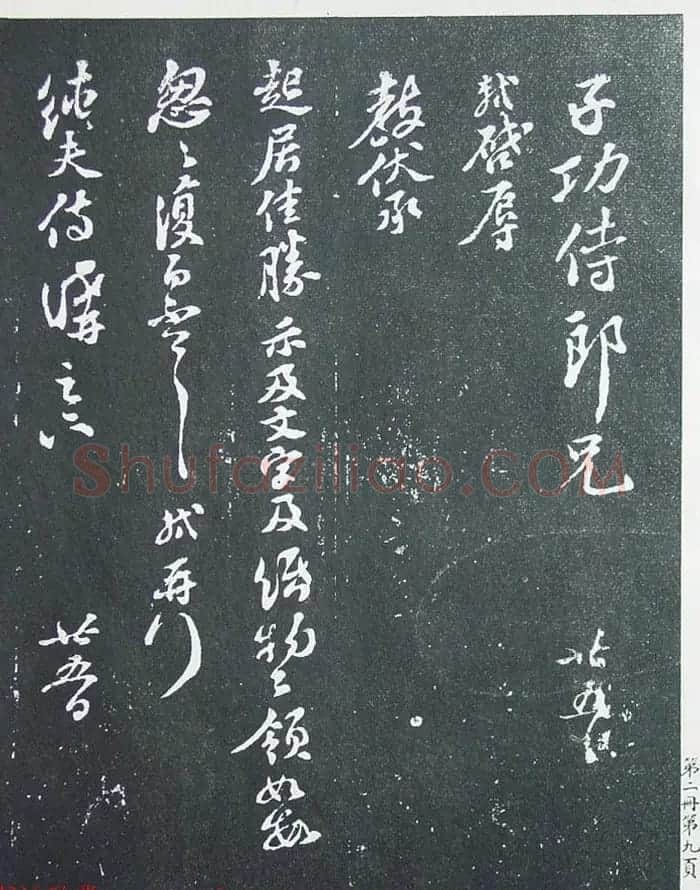 民国珂罗版《宋拓西楼苏帖东坡书髓》第二册 | 毛笔书法作品