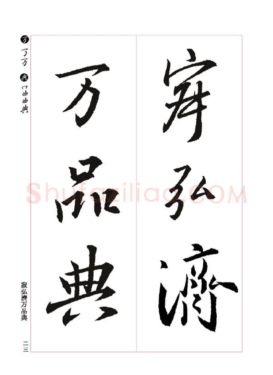 王羲之书法字帖《三藏圣教序》高清大图 | 软笔行书字帖