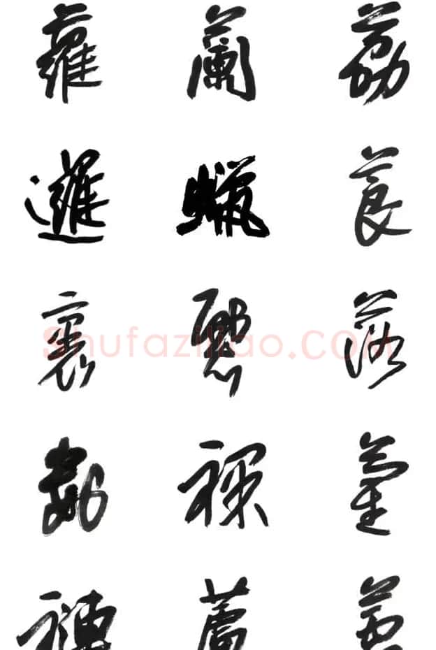 李荣海书法字帖欣赏《常用行草字汇》 | 毛笔草书字帖