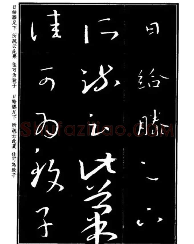 书法字海《王羲之草书十七帖解析字帖》 | 毛笔草书字帖