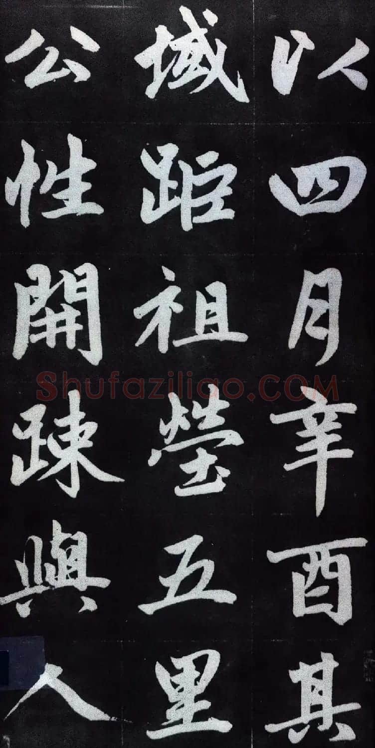 赵孟頫行楷书法字帖赏析《仇锷墓碑铭》 | 毛笔行书字帖