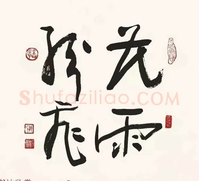 歌唱家郁钧剑书法作品 | 毛笔书法作品