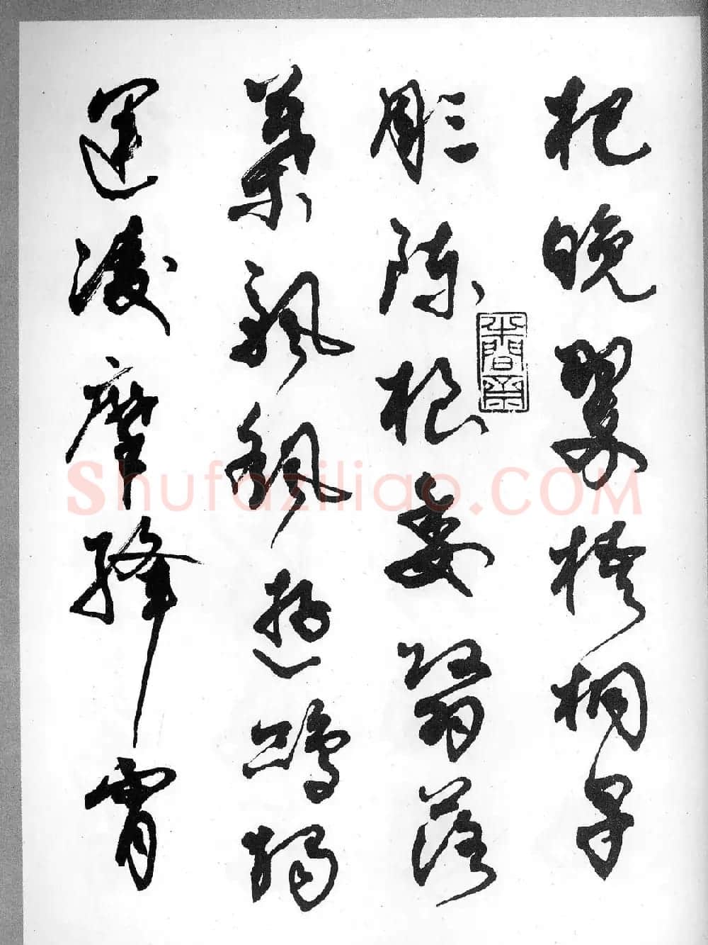 草书字帖欣赏《柳倩草书千字文》 | 软笔草书字帖
