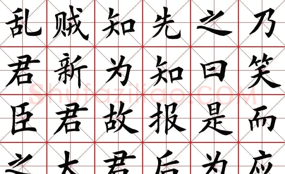 楷书集字帖欣赏《豫让击衣》 | 软笔楷书字帖