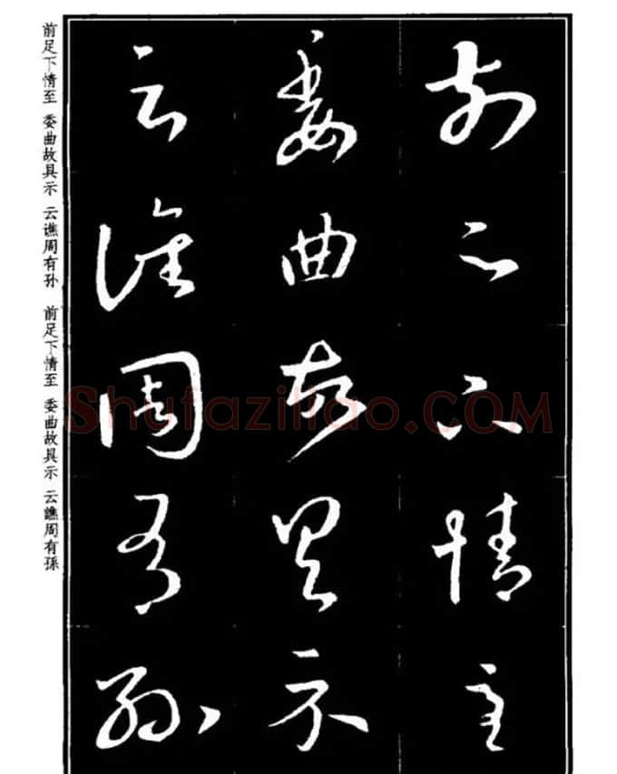 书法字海《王羲之草书十七帖解析字帖》 | 毛笔草书字帖