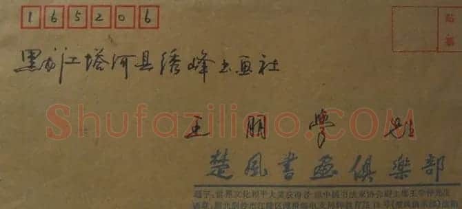 潘传振信札欣赏 | 名家书法作品赏析