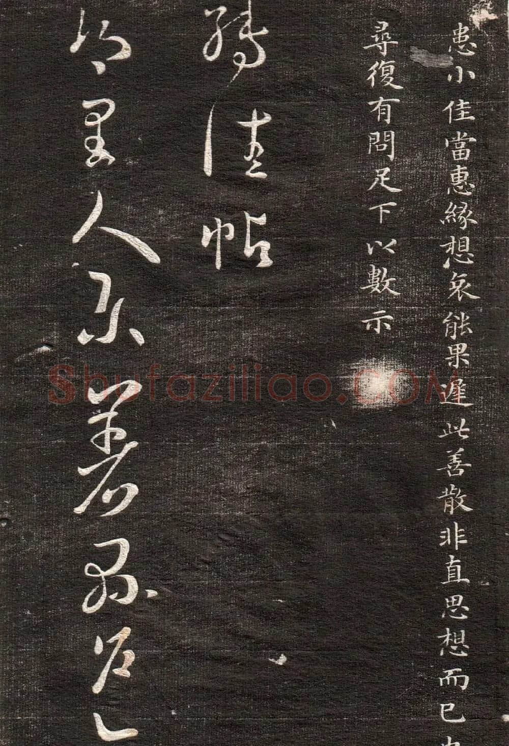 王羲之草书字帖下载《眉寿堂卷二》 | 软笔草书字帖