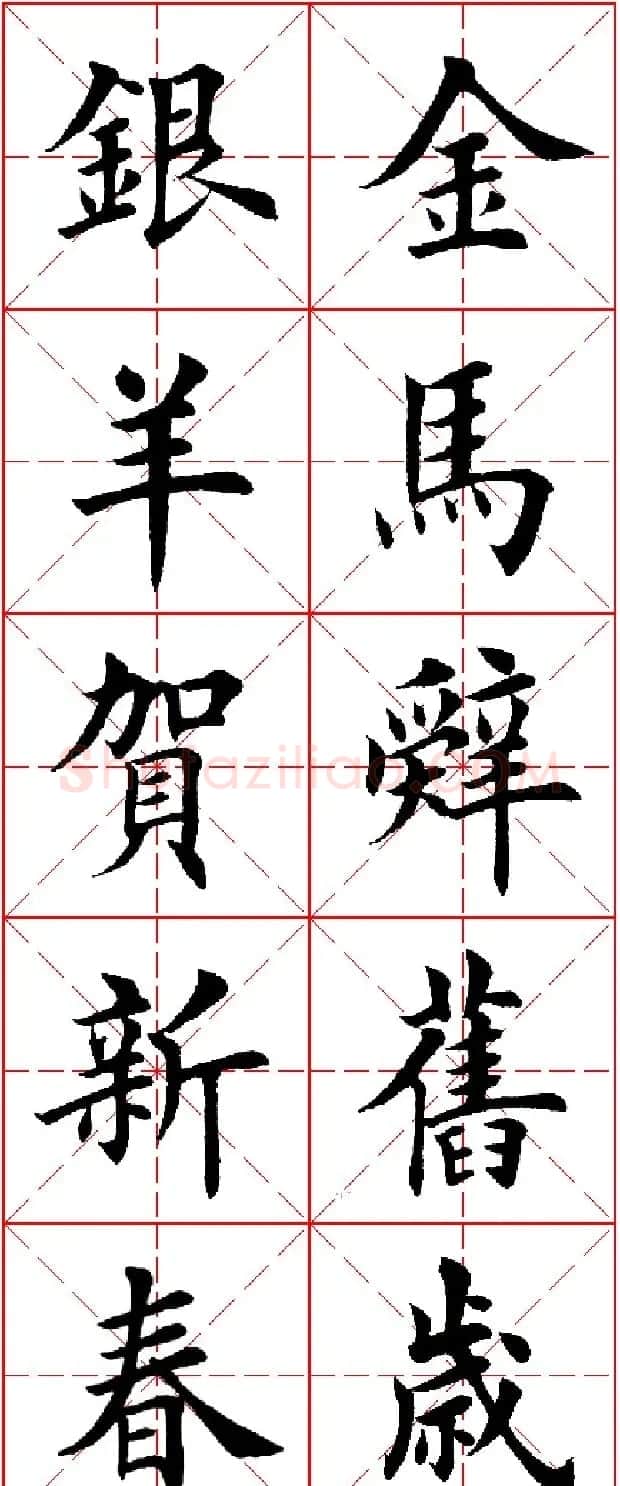 羊年春联专辑 田英章楷书集字对联欣赏 | 名家书法作品精选