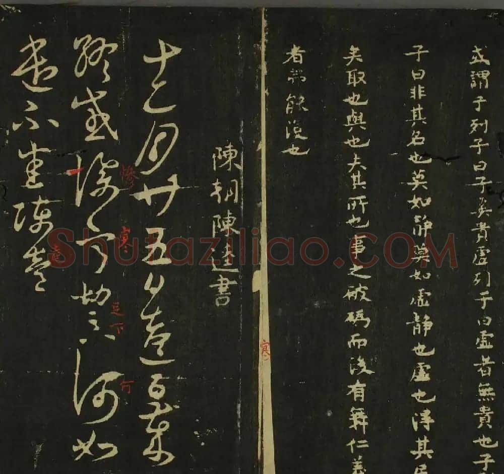 字帖下载：历代名臣法帖第四卷 | 软笔草书字帖
