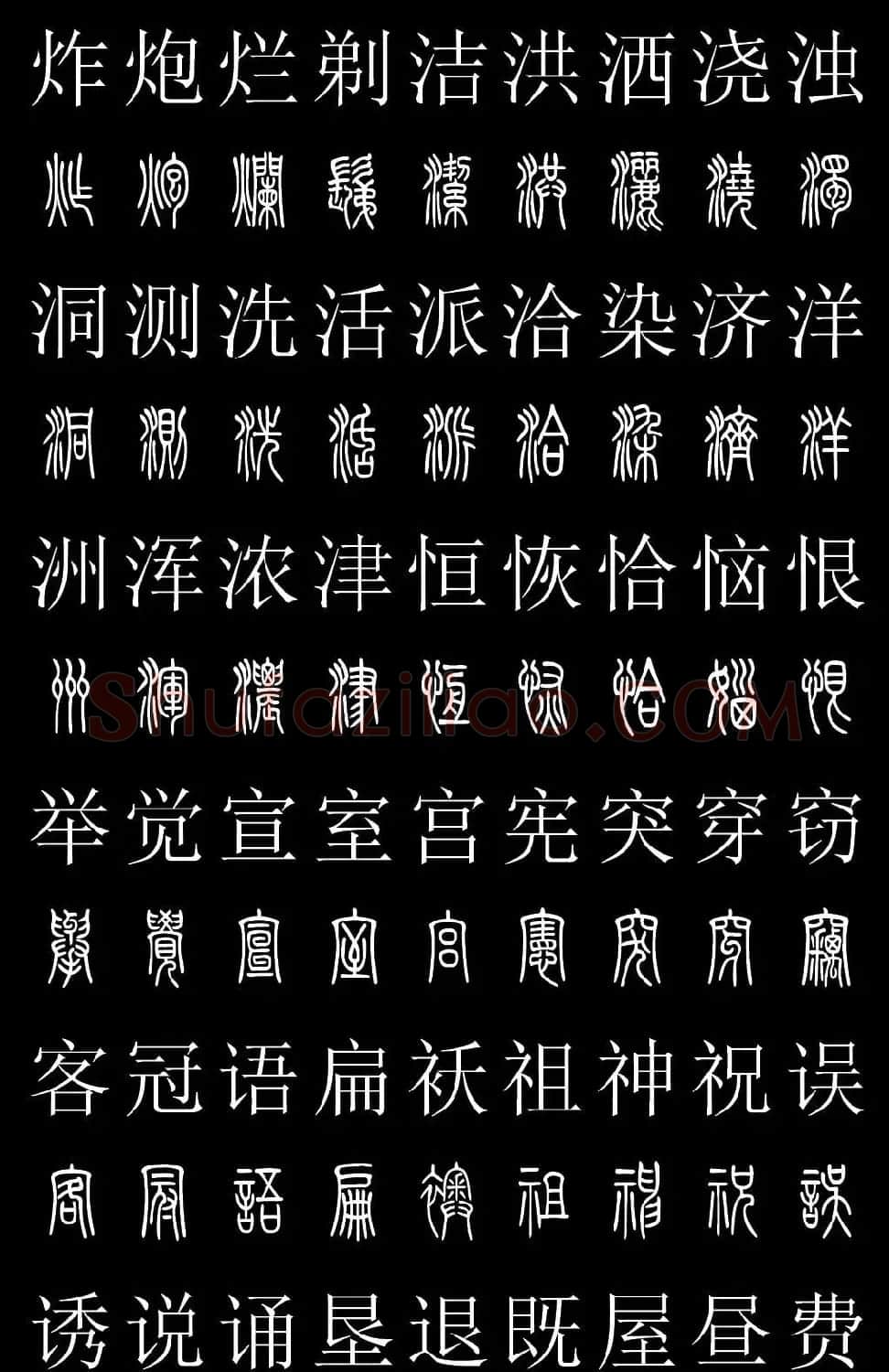 篆书字典《篆体对照2500字》高清版 | 软笔篆书字帖