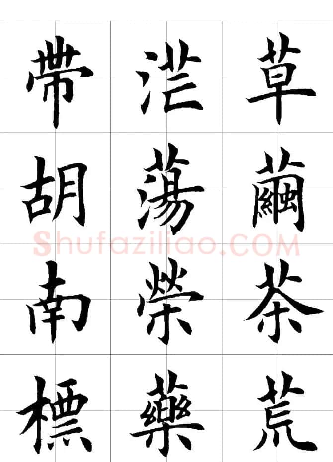 楷书临习字范（繁体版） | 软笔楷书字帖