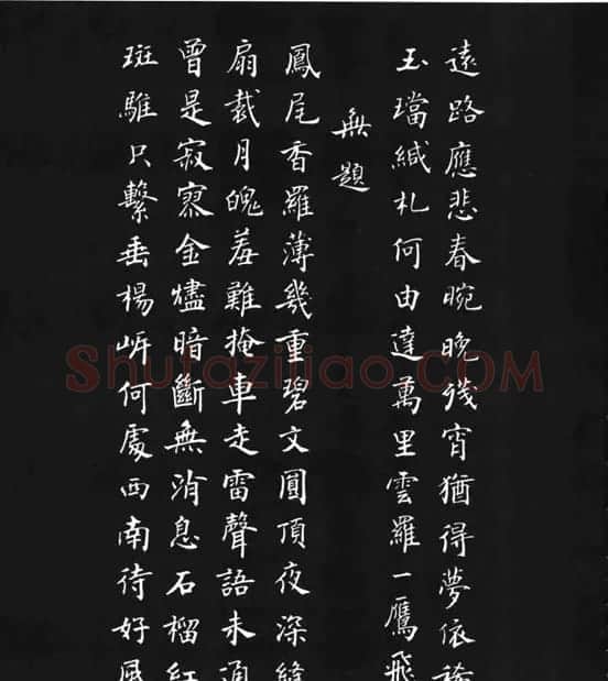 张瑞龄《唐诗三百首小楷墨迹》 | 软笔楷书字帖