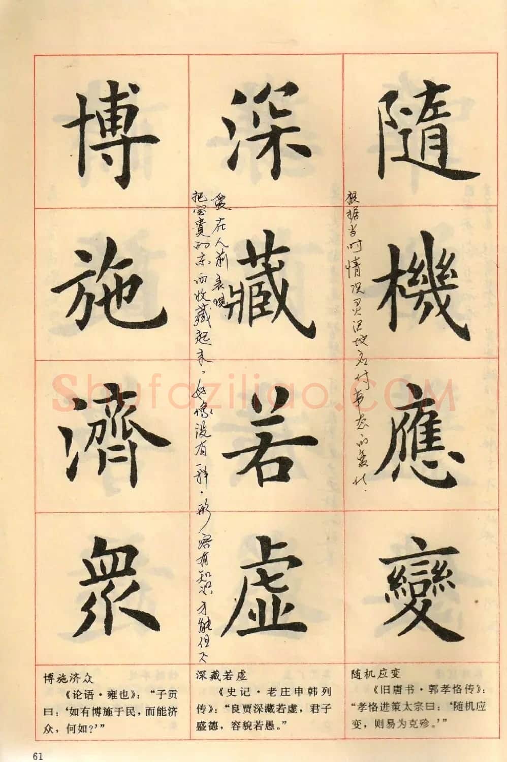 卢中南毛笔楷书字帖《中国成语300句》大图 | 软笔楷书字帖