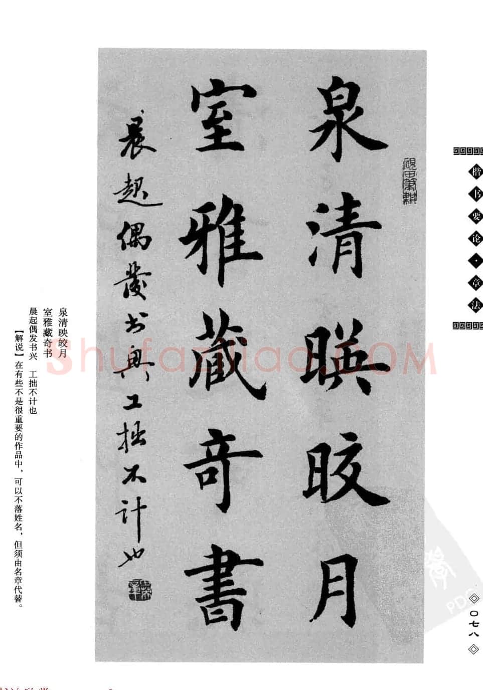 田英章书法专业教程字帖《楷书要论－章法》 | 毛笔楷书字帖