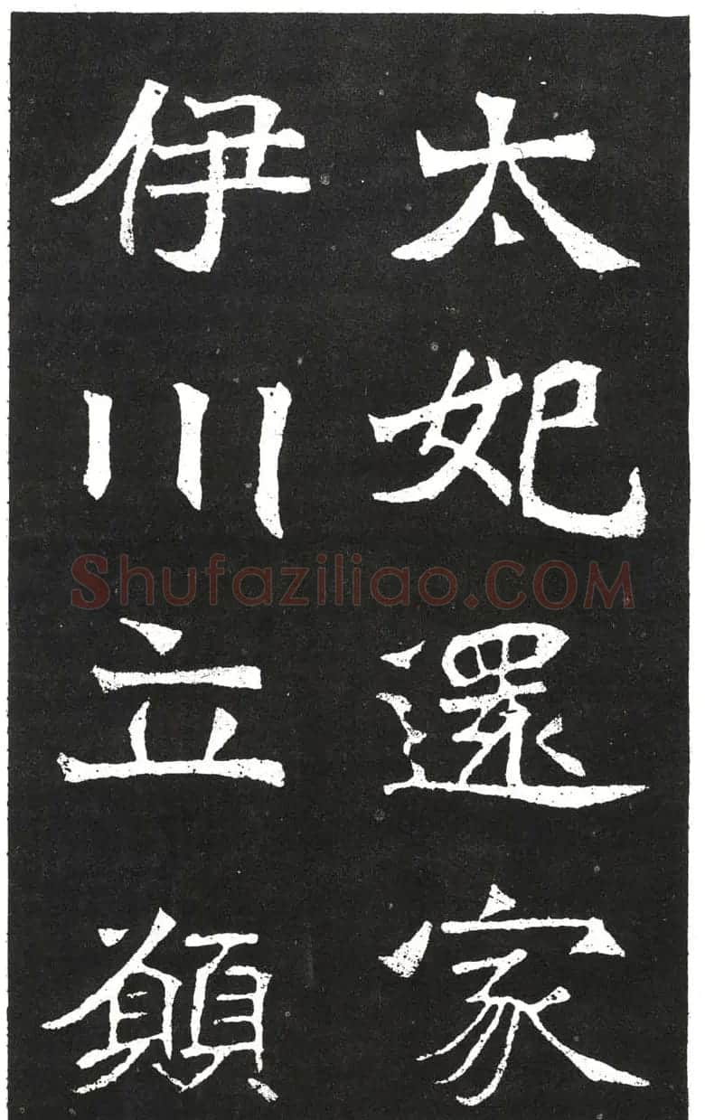 北魏书法赏析《王元祥造像》 | 书法碑帖