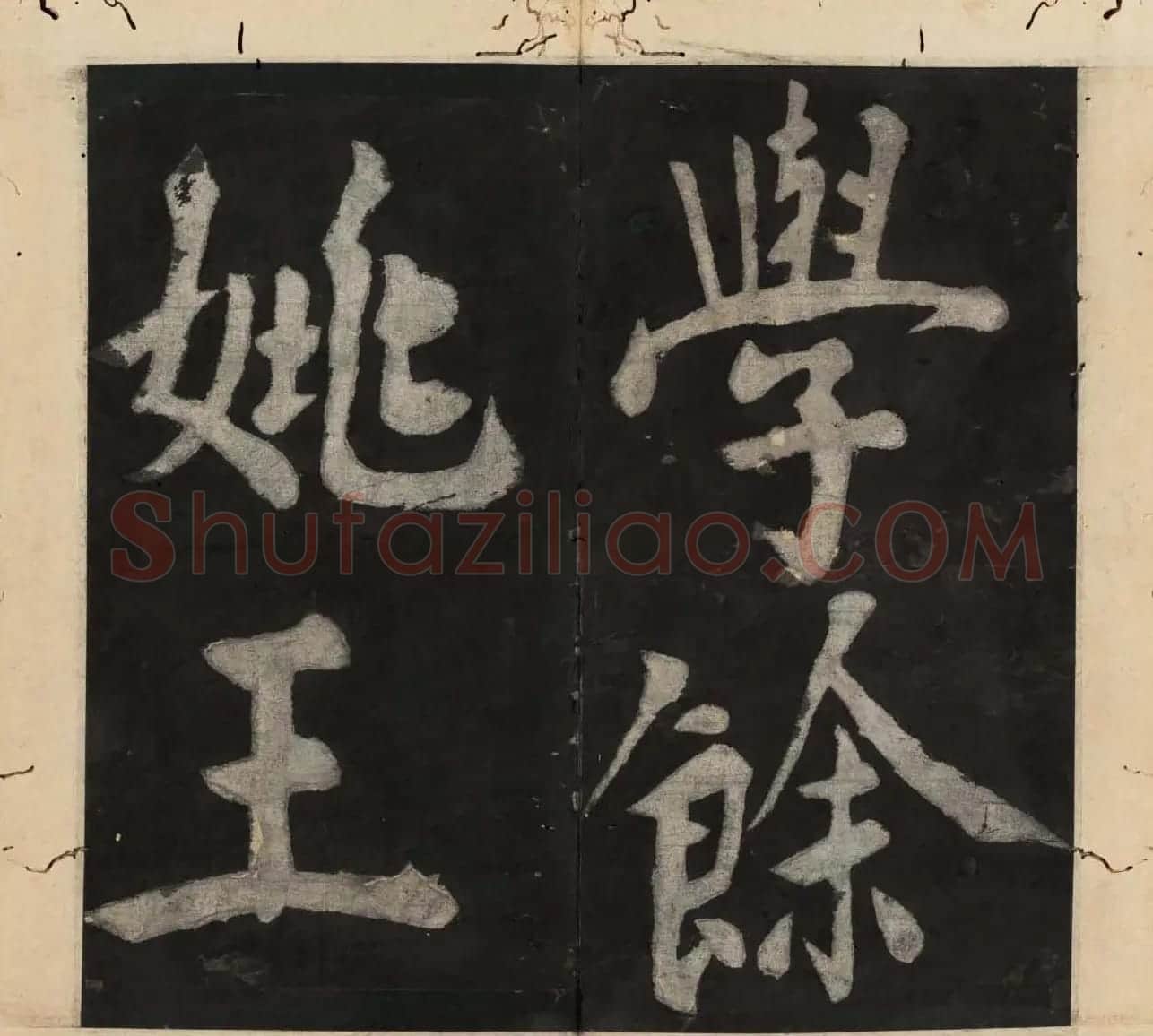 王守仁行楷书法欣赏《太极图说》3册合集 | 软笔行书字帖