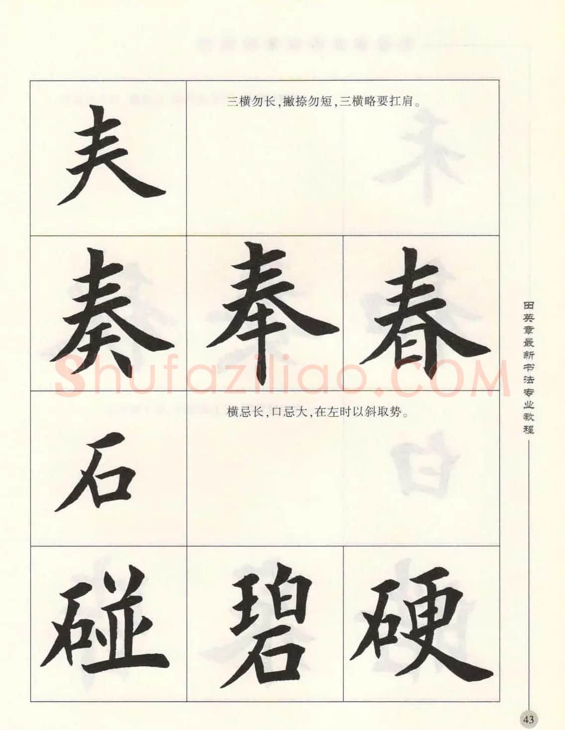 田英章最新书法专业教程欧体毛笔楷书字帖 | 毛笔楷书字帖
