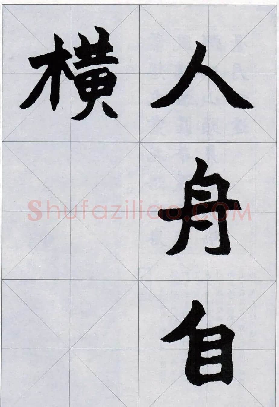 赵之谦魏楷字帖《集字唐诗十五首》 | 毛笔楷书字帖