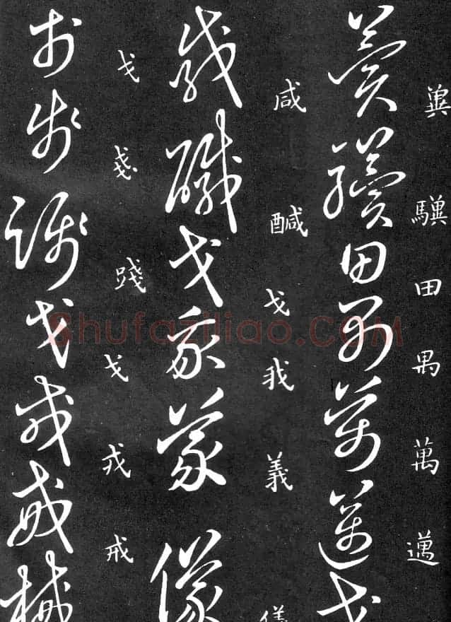 王羲之家藏原本《草书要领》 | 软笔草书字帖