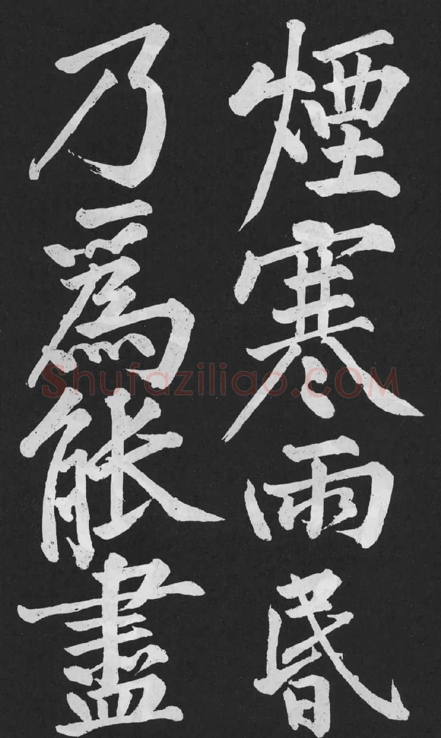 黄庭坚大字行楷书《刘明仲墨竹赋》 | 软笔书法作品
