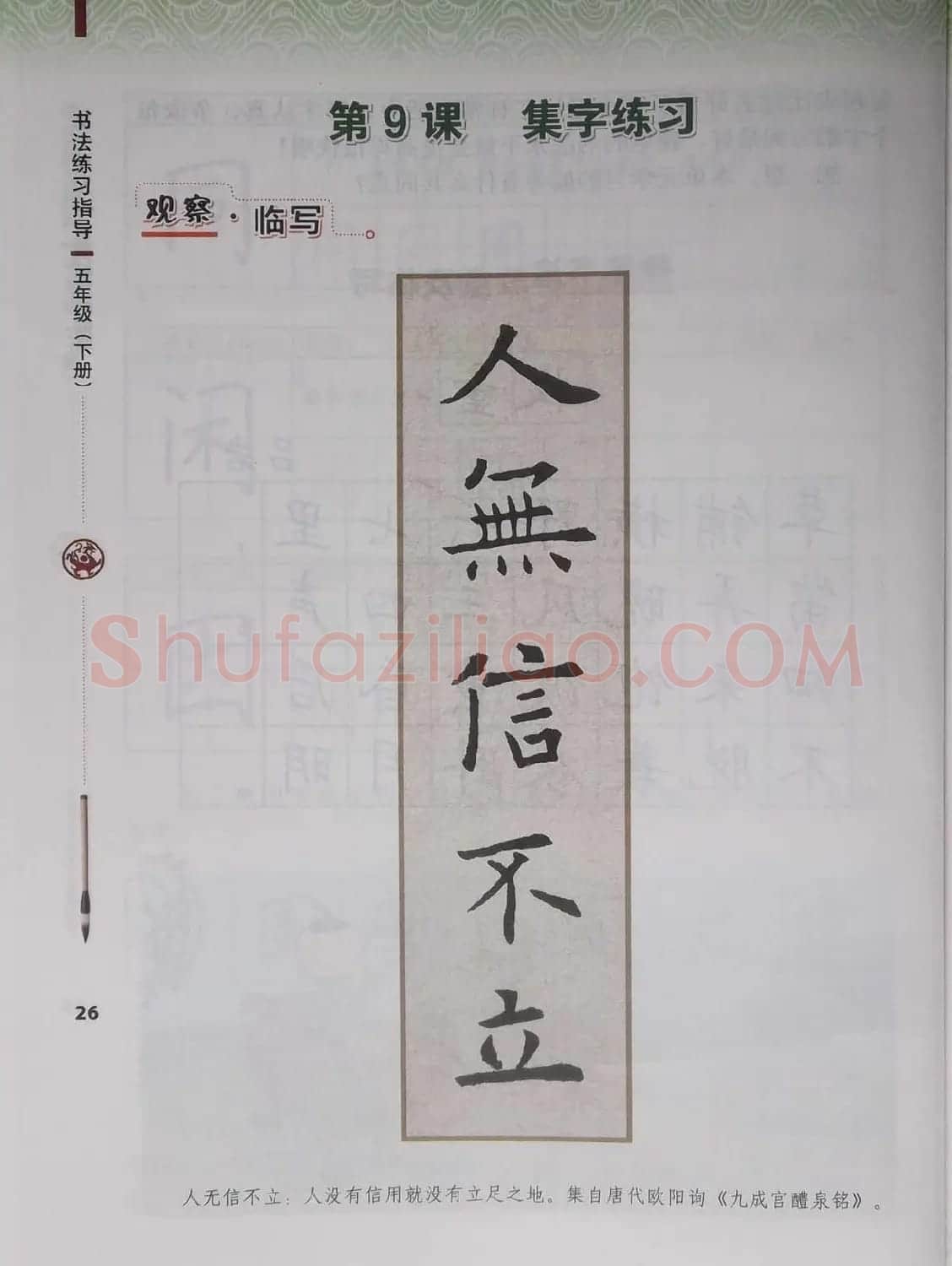 田雪松书法教材《书法练习指导五年级下册》 | 软笔楷书字帖