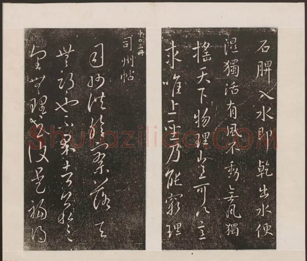 刘园集帖第九卷《二王帖中卷+下卷》 | 书法碑帖