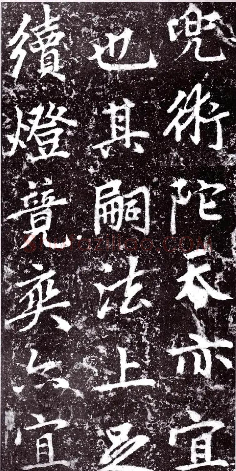 元朝赵孟頫行楷书《裕公和尚道行碑》 | 书法碑帖
