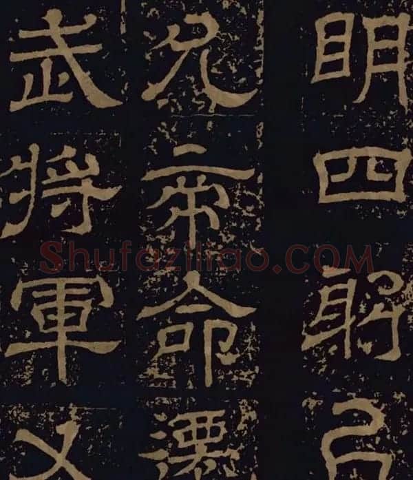三国隶书碑刻欣赏《王基断碑》 | 书法碑帖