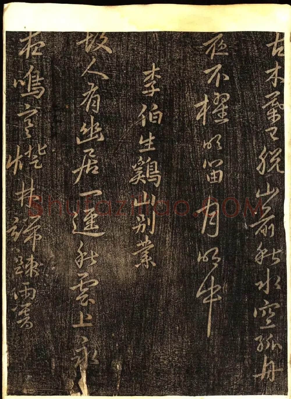 明代白振南书法碑帖欣赏《玉峰遗稿》 | 书法碑帖