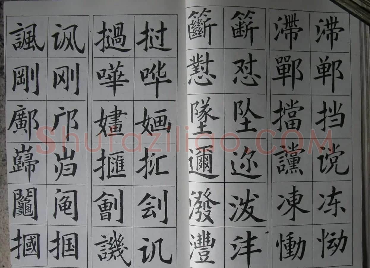 廖蕴玉字帖《简繁对照楷书字范》 | 软笔楷书字帖