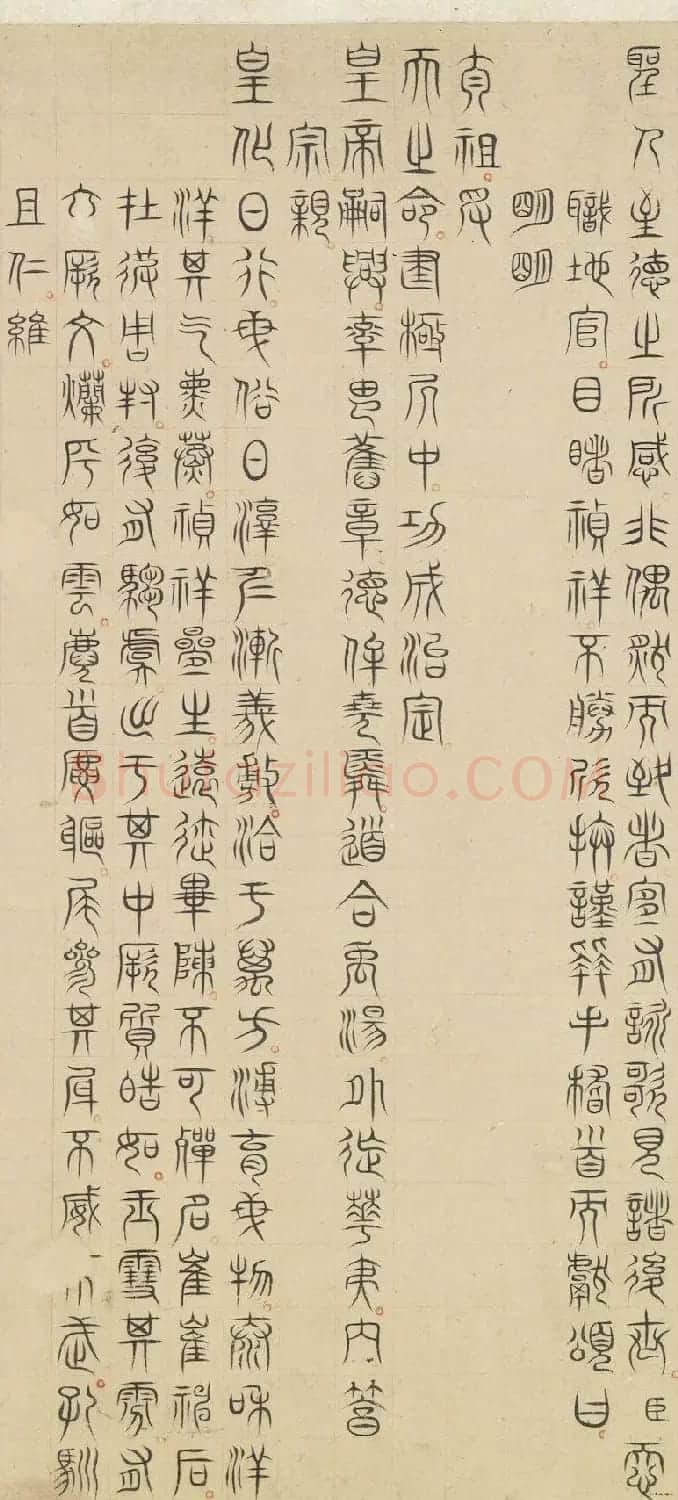 明人篆隶楷三体书法《驺虞诗》 | 书法作品欣赏