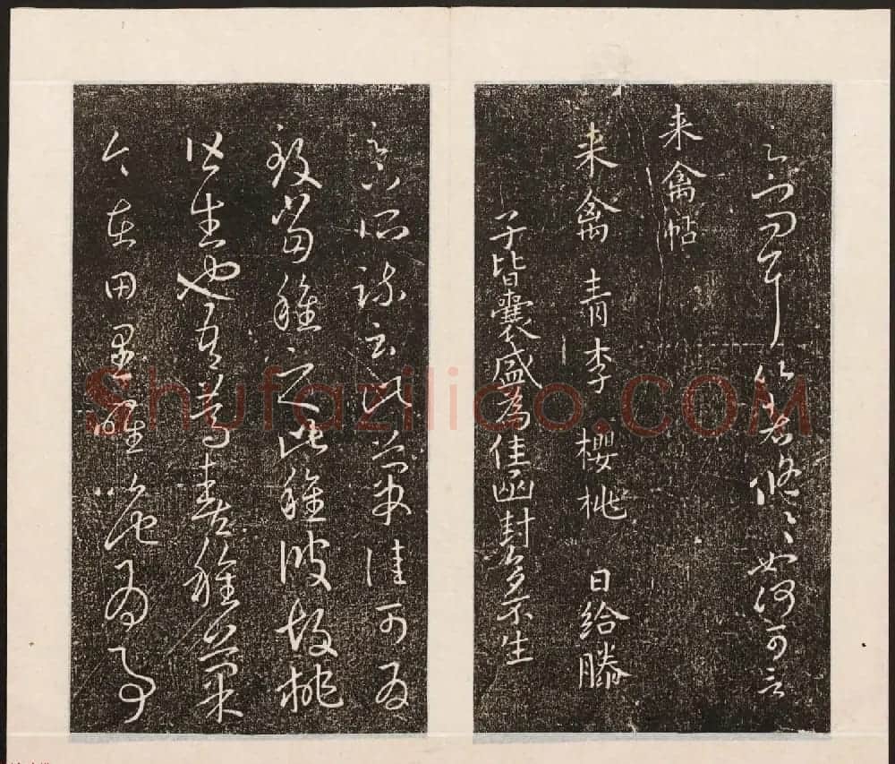 刘园集帖第八卷《二王帖上卷》右军书 | 书法碑帖