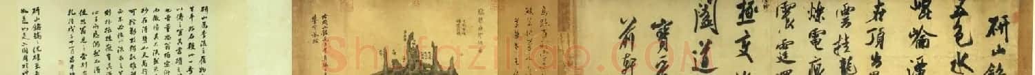 米芾书法《研山铭帖》欣赏 | 软笔书法作品