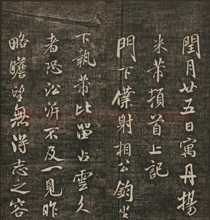 米芾书法专辑《快雪堂法书》第五册 | 书法碑帖