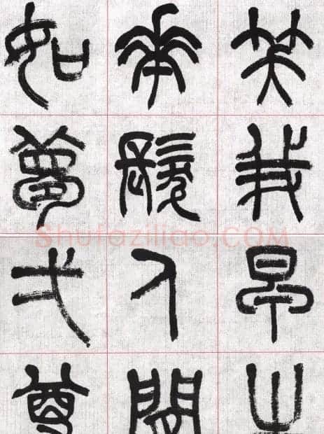 言恭达篆书唐宋词九首方格毛笔字帖 | 毛笔篆书字帖