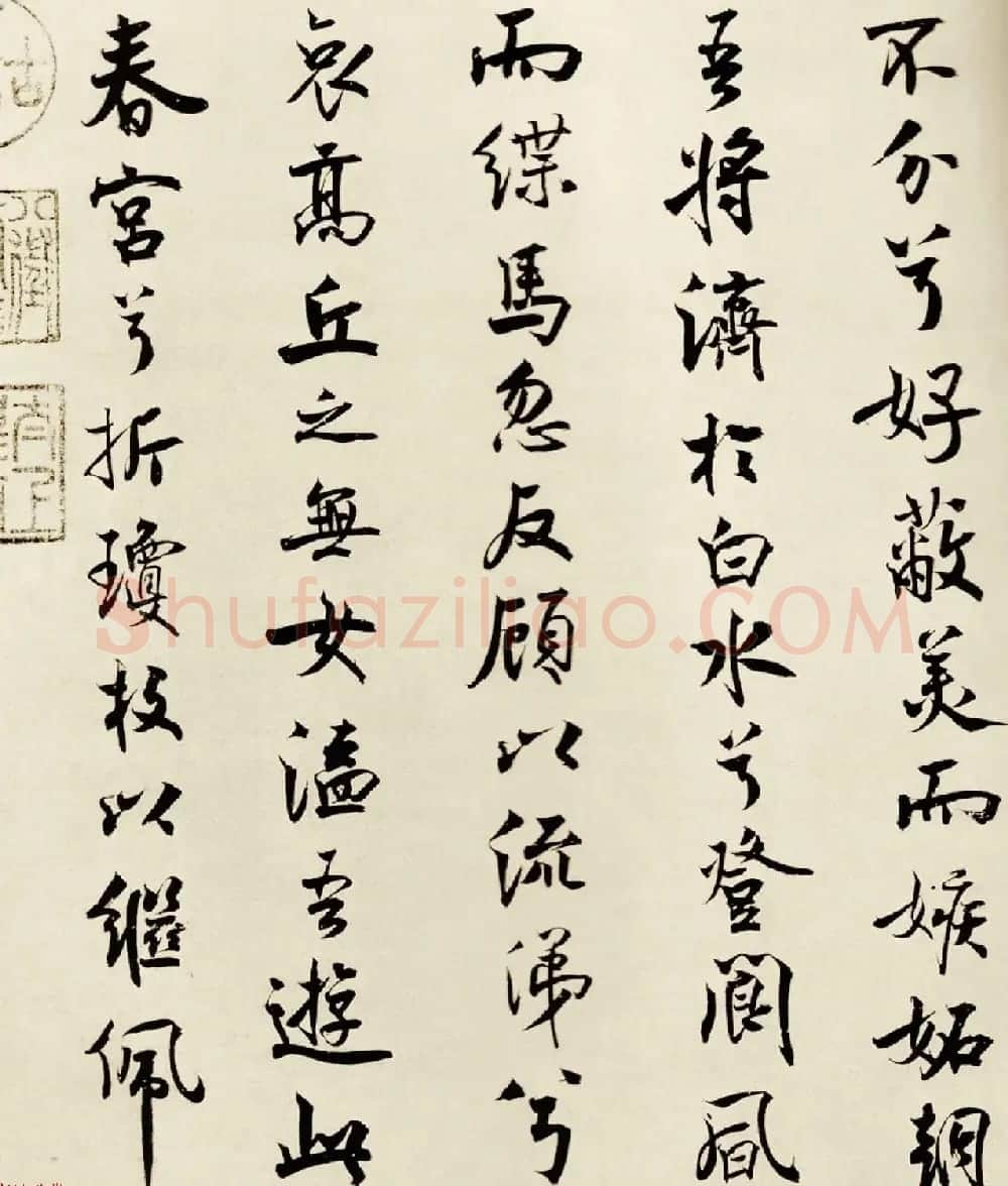 宋代米芾行书离骚经书法大图欣赏 | 毛笔书法作品