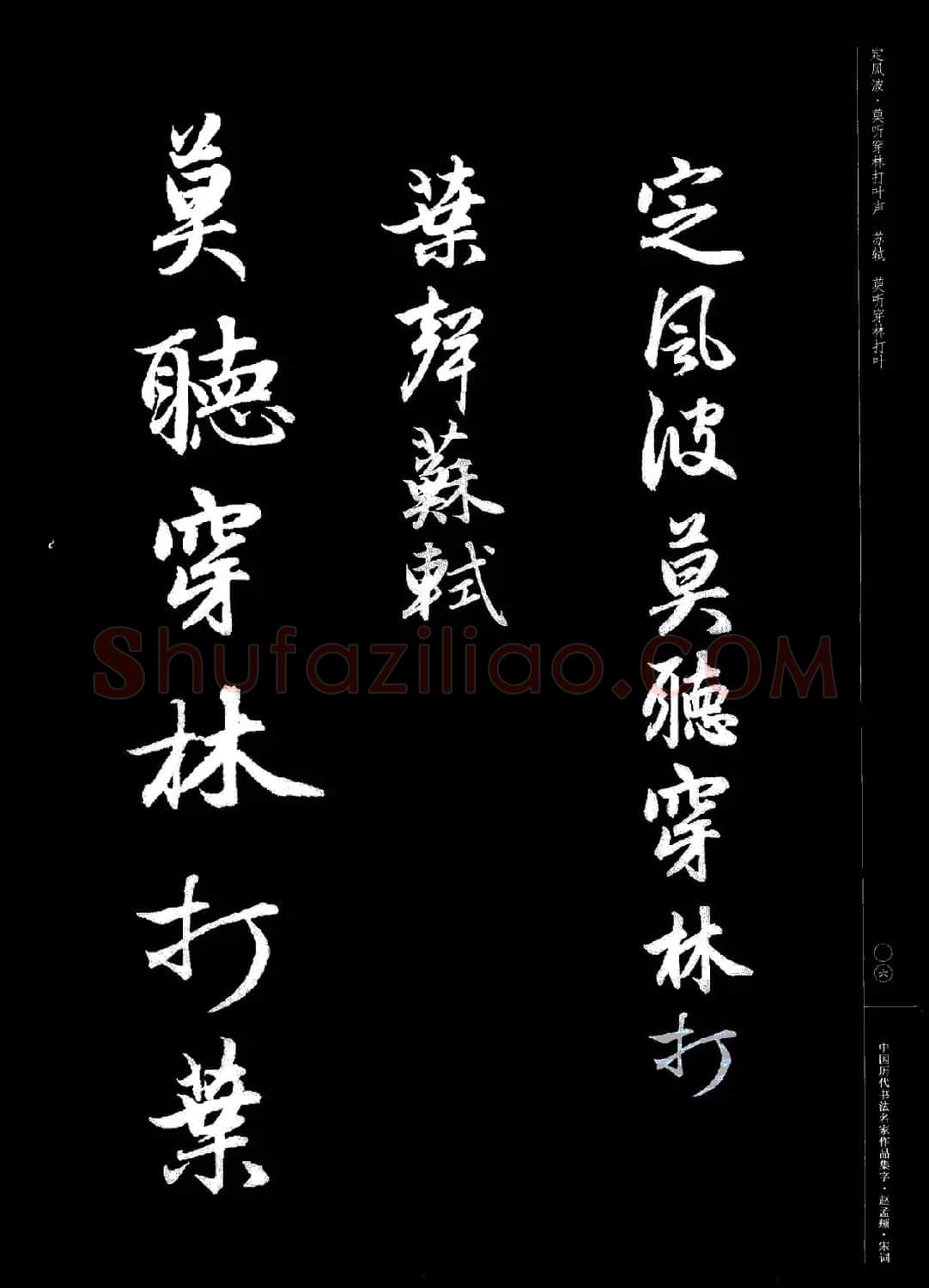 赵孟頫书法集字《宋词》 | 毛笔行书字帖