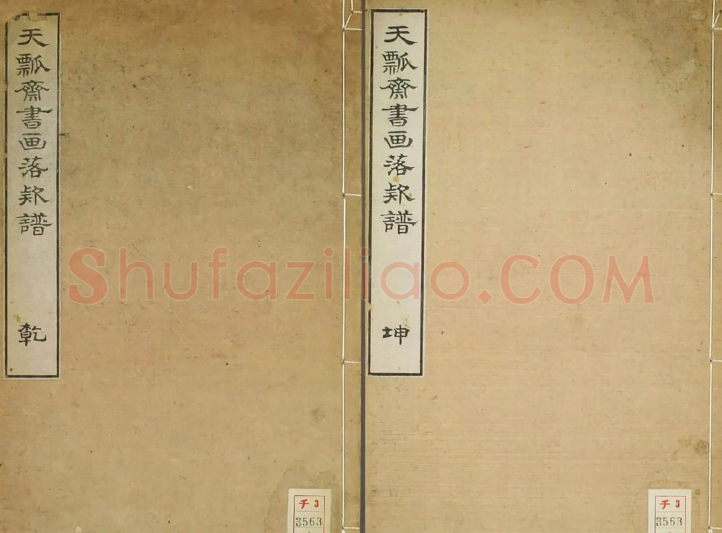天瓢斋名人书画落款谱乾坤两卷合辑 | 书法名家作品鉴赏