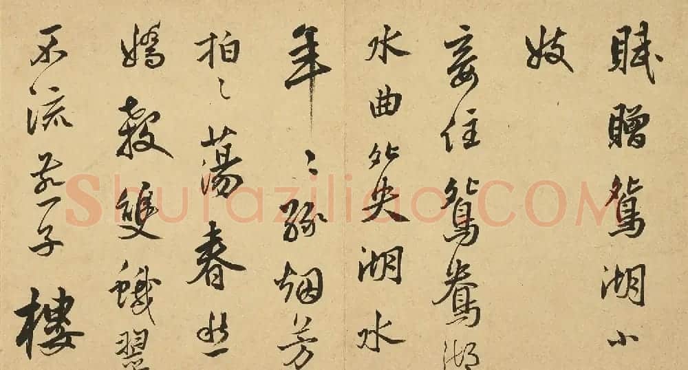明代莫是龙行书《赋赠鸳鸯湖小妓》 | 书法名家作品鉴赏
