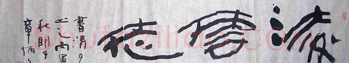 章炳文书法作品欣赏 | 毛笔书法作品