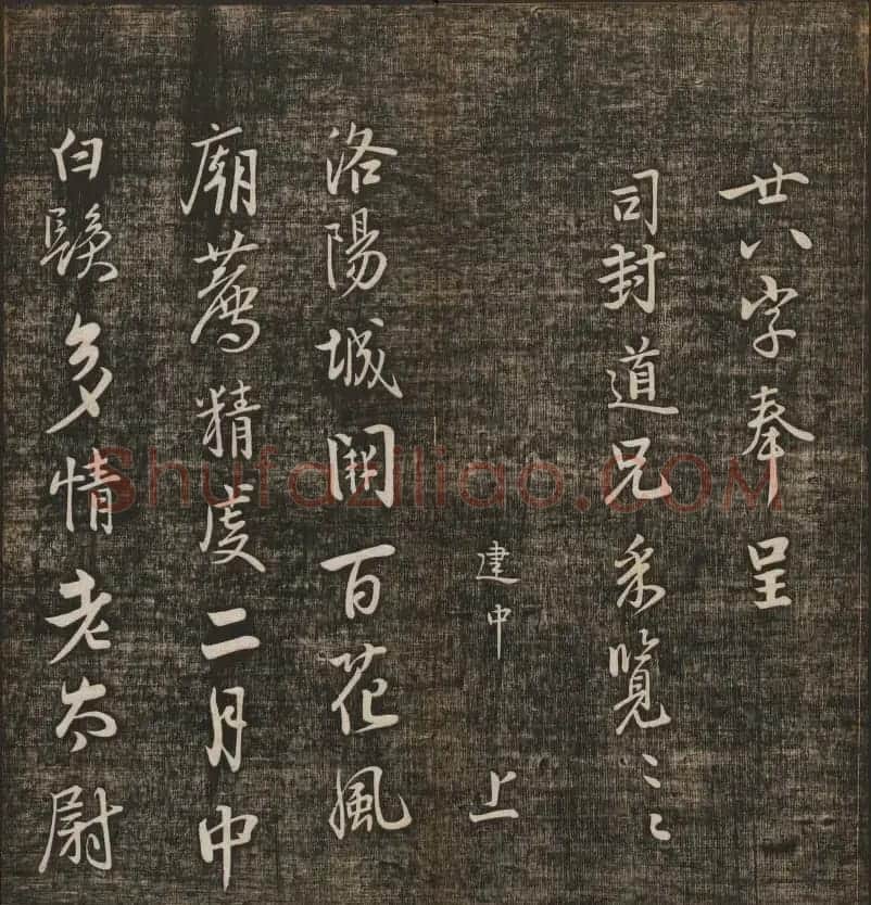冯铨汇集碑帖《快雪堂法书》第三册 | 书法碑帖