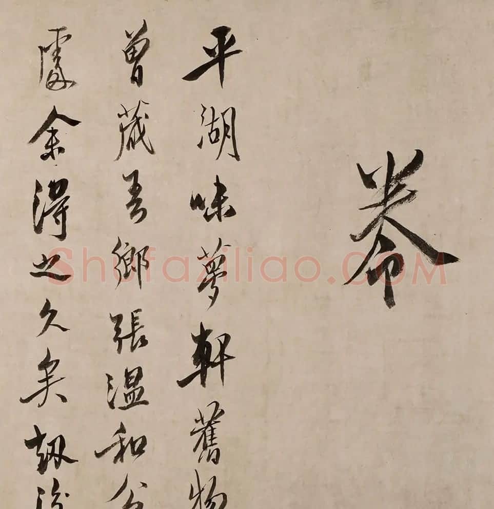 祝允明的《行草诗词卷》以4197.5万元成交 | 书法作品赏析