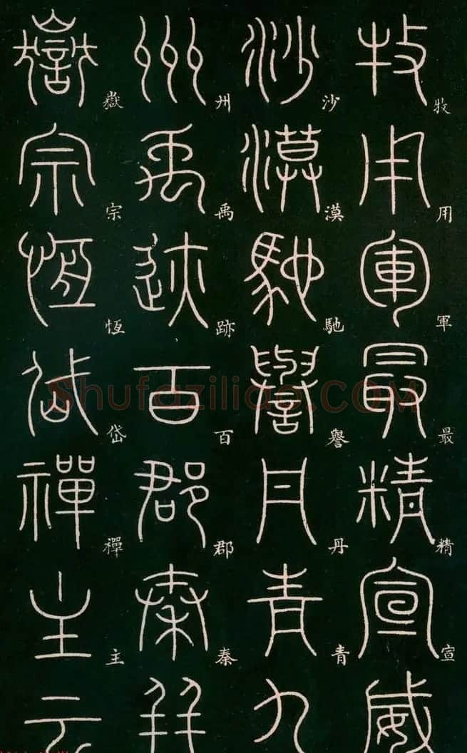 李阳冰书法欣赏《篆书千字文》 | 毛笔篆书字帖