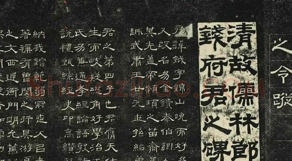 清代碑帖隶书欣赏《问经堂帖》第四卷 | 书法碑帖